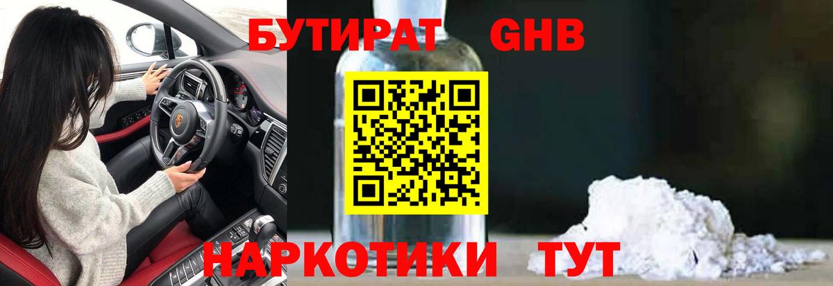 БУТИРАТ вода  Вход с VPN  Усть-Кут 