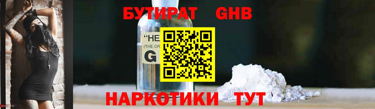 БУТИРАТ оксибутират Усть-Кут
